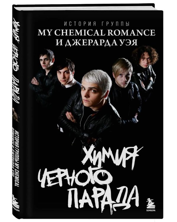 Химия черного парада: история группы My Chemical Romance и Джерарда Уэя