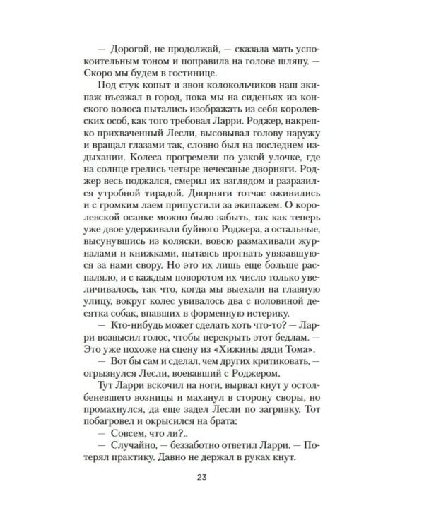 Моя семья и другие звери: роман