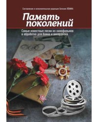 Память поколений: самые известные песни из кинофильмов в обработке для баяна и аккордеона: Учебно-методическое пособие для баянистов и аккордеонистов