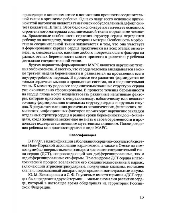 Пороки сердца и крупных сосудов у детей: Учебное  пособие