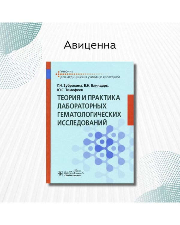 Теория и практика лабораторных гематологических исследований. Учебник