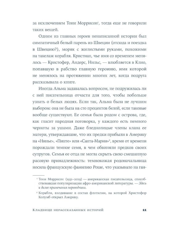 Кладбище нерассказанных историй: роман