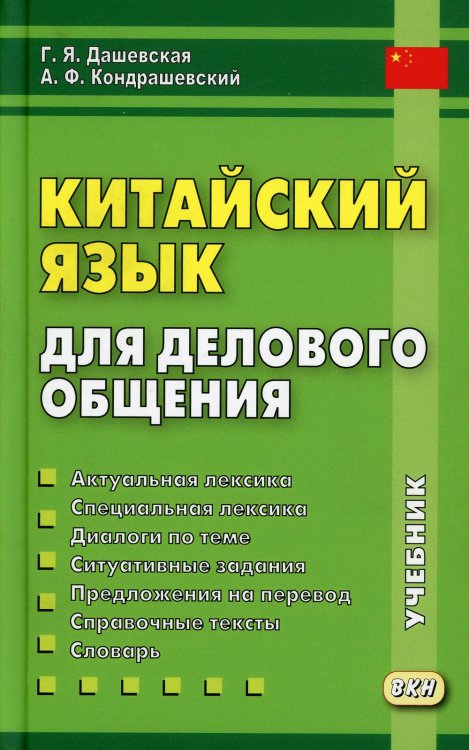 Китайский язык для делового общения. 11-е изд Китайский язык для делового общения. 11-е изд