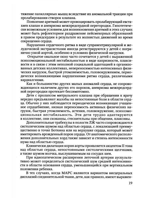 Пороки сердца и крупных сосудов у детей: Учебное  пособие