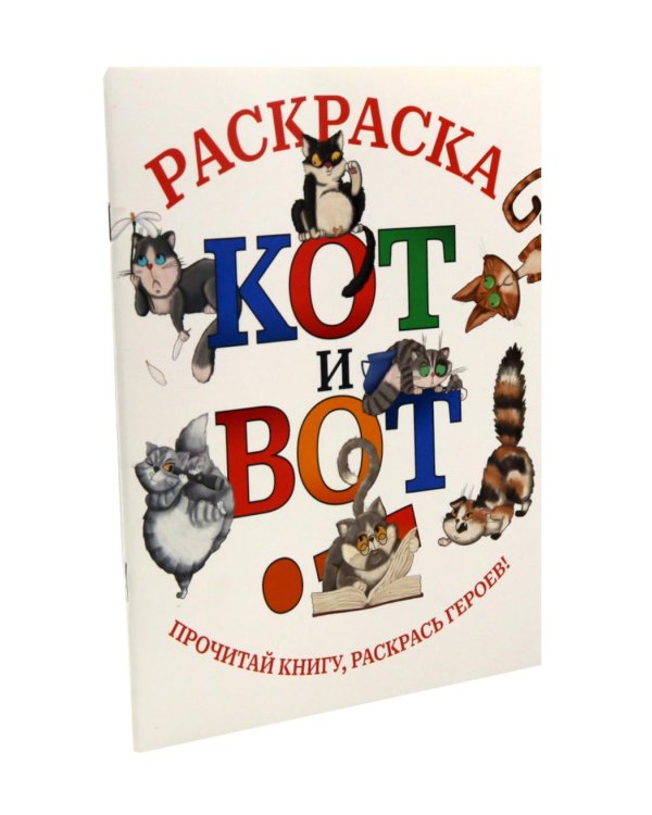 Кот и вот. Книга + раскраска (комплект из двух книг)