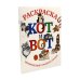 Кот и вот. Книга + раскраска (комплект из двух книг)