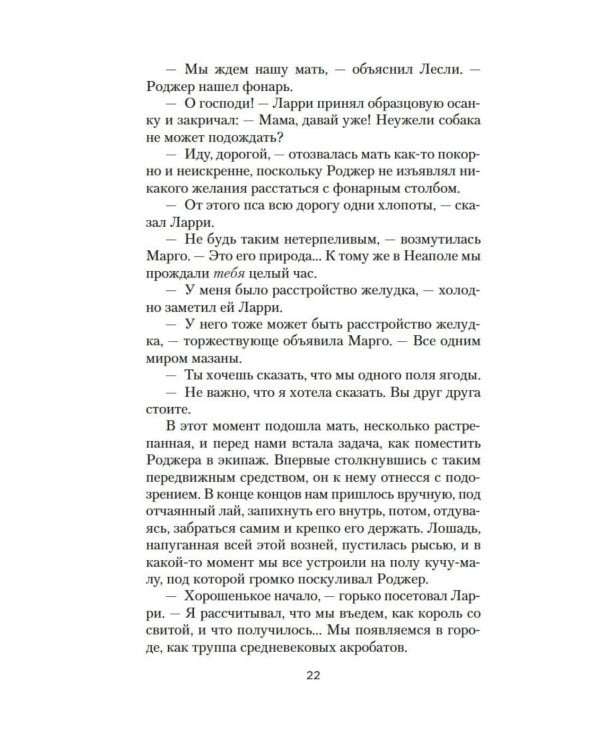 Моя семья и другие звери: роман