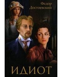 Идиот: роман