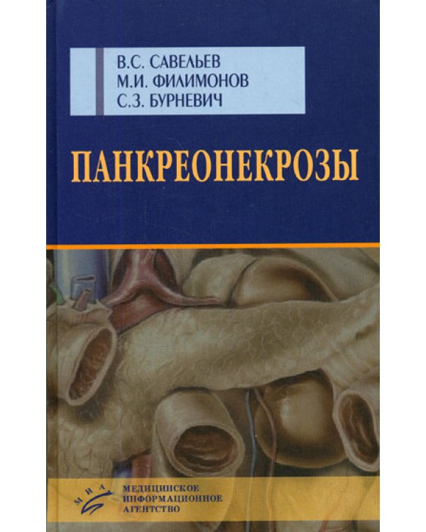Панкреонекрозы / 