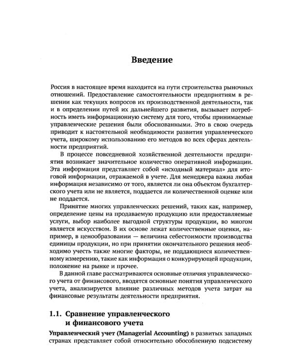 Классический управленческий учет