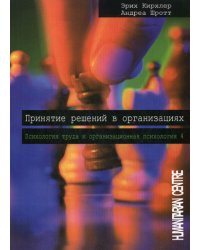 Принятие решений в организациях. Т. 4. Психология труда и организационная психология. 2-е изд., испр