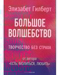 Большое волшебство