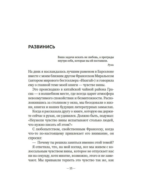 Дорогая вина, спасибо, но прощай: как избавиться от чувства вины и жить полноценной жизнью