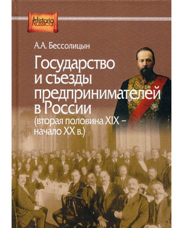 Государство и съезды предпринимателей в России (вторая XIX - начало ХХ в.)