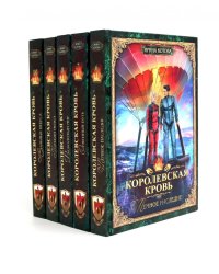 Королевская кровь -5/2: Кн. 6-10 (комплект из 5- ти книг)