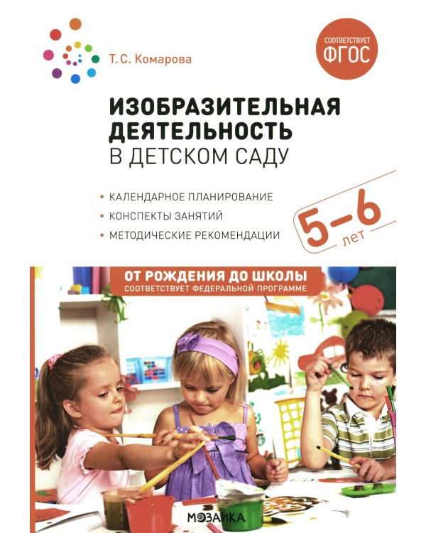 Изобразительная деятельность в детском саду. Конспекты занятий с детьми 5-6 лет. Старшая группа. 2-е изд., испр.и доп