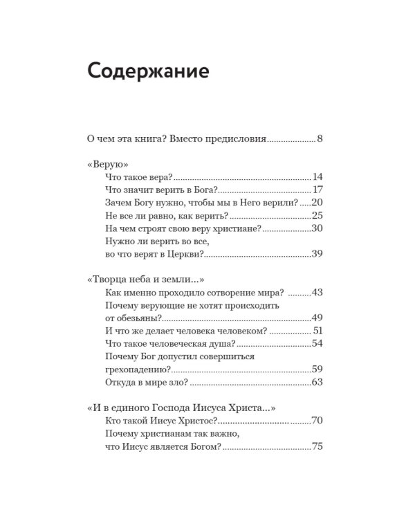 Смысл христианской веры. Ответы на вопросы ума и сердца