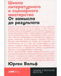 Школа литературного и сценарного мастерства: От замысла до результата: рассказы, романы, статьи, нон-фикшн, сценарии, новые медиа