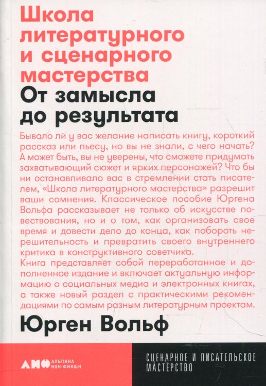 Школа литературного и сценарного мастерства: От замысла до результата: рассказы, романы, статьи, нон-фикшн, сценарии, новые медиа