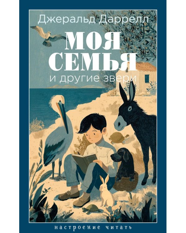 Моя семья и другие звери: роман