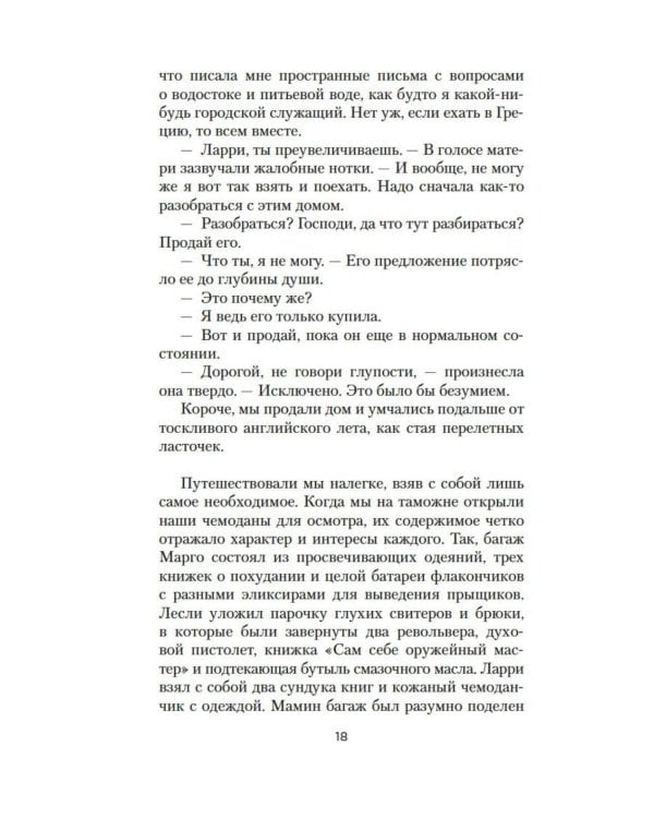Моя семья и другие звери: роман