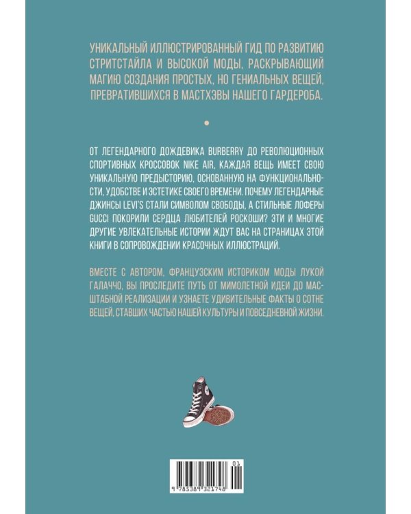 Дополнительное изображение книги «100 вещей, изменивших моду»