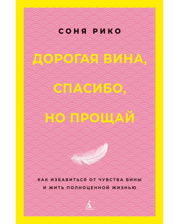 Дорогая вина, спасибо, но прощай: как избавиться от чувства вины и жить полноценной жизнью