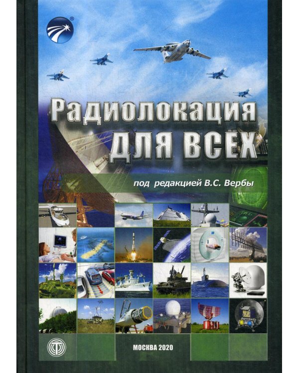 Дополнительное изображение книги «Радиолокация для всех»