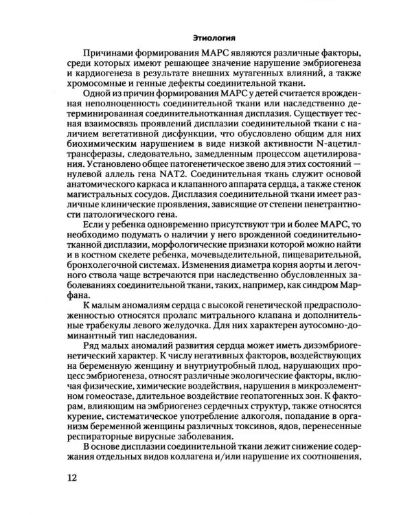 Пороки сердца и крупных сосудов у детей: Учебное  пособие