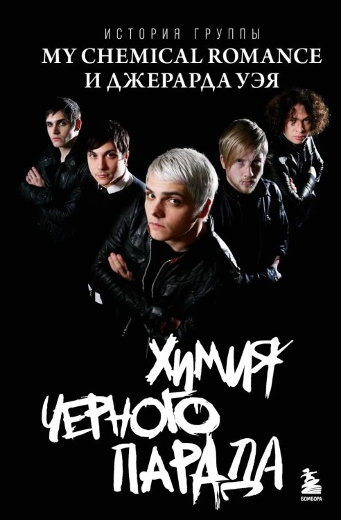 Химия черного парада: история группы My Chemical Romance и Джерарда Уэя