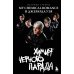 Химия черного парада: история группы My Chemical Romance и Джерарда Уэя
