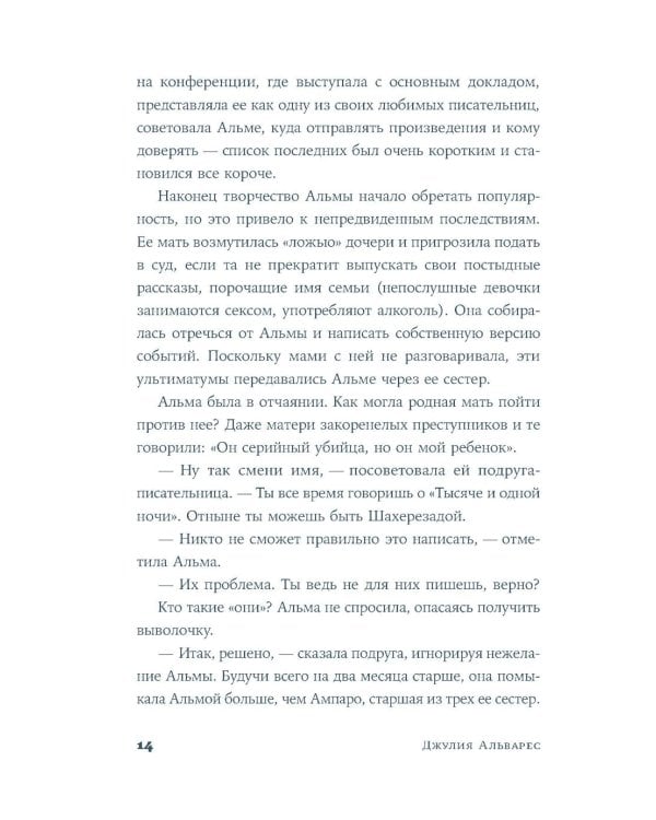 Кладбище нерассказанных историй: роман