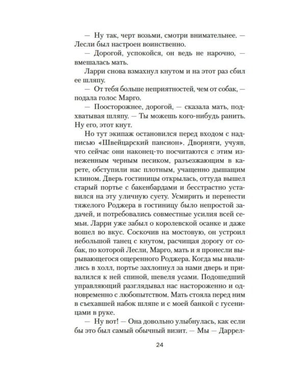 Моя семья и другие звери: роман