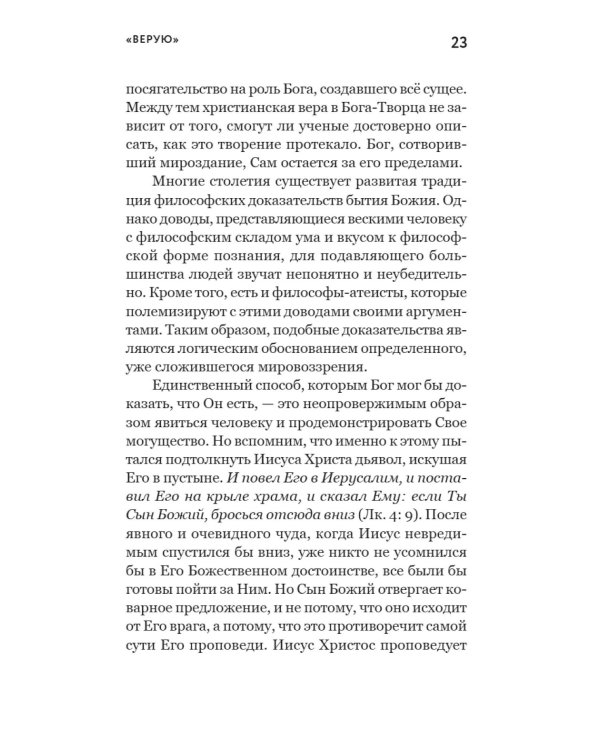 Смысл христианской веры. Ответы на вопросы ума и сердца