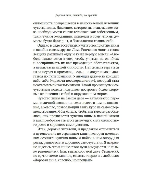 Дорогая вина, спасибо, но прощай: как избавиться от чувства вины и жить полноценной жизнью