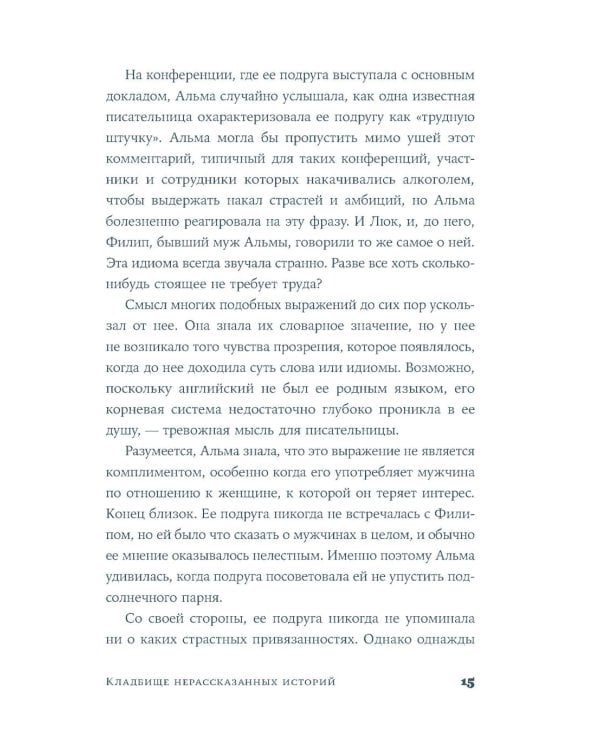 Кладбище нерассказанных историй: роман