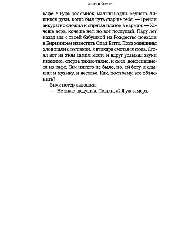 Возвращение в кафе "Полустанок": роман