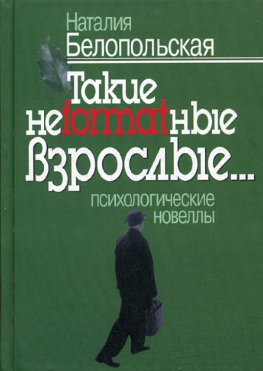 Такие неformatные взрослые... психологические новеллы Такие неformatные взрослые... психологические новеллы