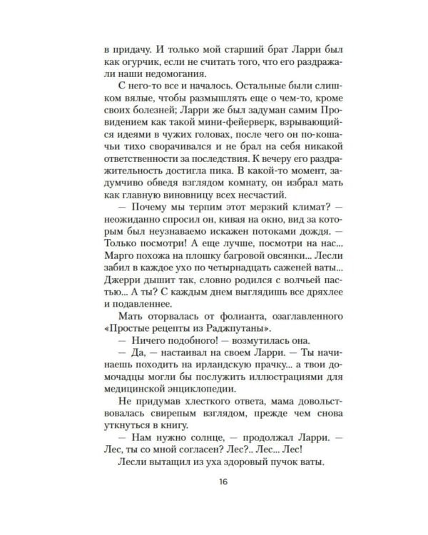 Моя семья и другие звери: роман