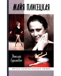 ЖЗЛ. Майя Плисецкая