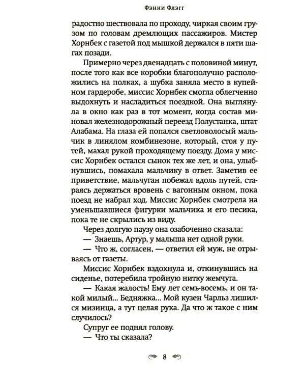 Возвращение в кафе "Полустанок": роман