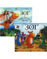Зог и Зог и перелетные врачи (комплект из 2-х книг)