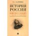 История России. Конспект лекций с иллюстрациями: Учебное пособие История России. Конспект лекций с иллюстрациями: Учебное пособие