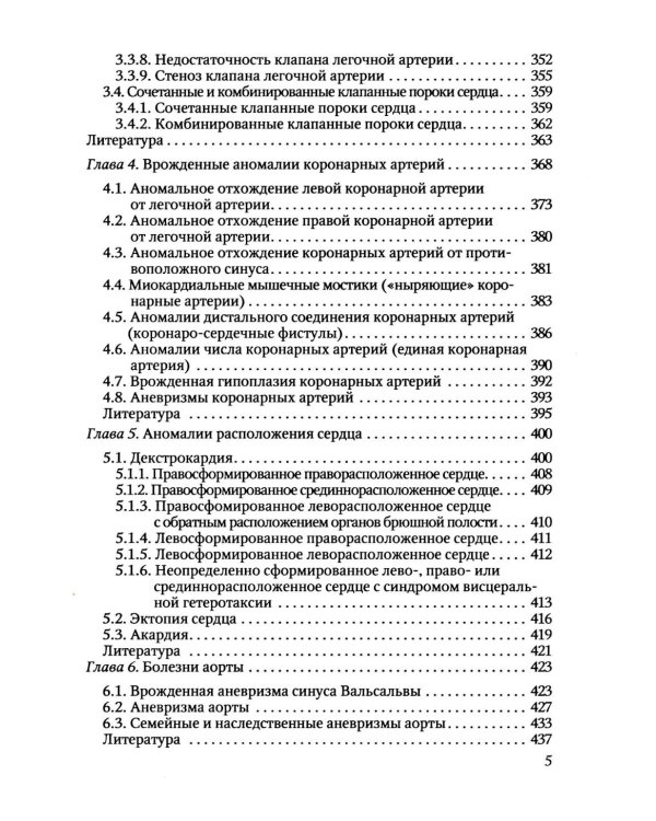 Пороки сердца и крупных сосудов у детей: Учебное  пособие