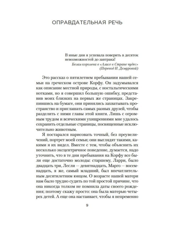 Моя семья и другие звери: роман