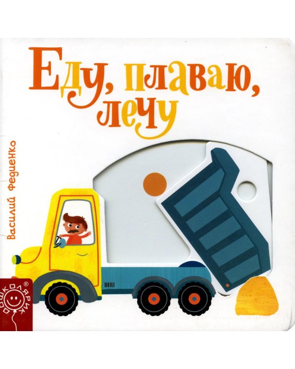 Дополнительное изображение книги «Еду, плаваю, лечу»
