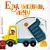 Дополнительное изображение книги «Еду, плаваю, лечу»