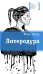 Обложка книги «Литеродура: повесть» — Линде Юлия, ISBN 9785080077654