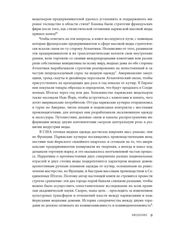 Между Парижем и Нью-Йорком: трансатлантическая индустрия моды в XX веке
