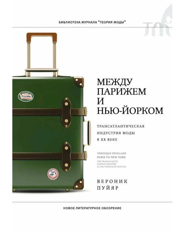 Между Парижем и Нью-Йорком: трансатлантическая индустрия моды в XX веке